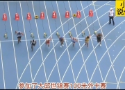 天博体育官网-新西兰田径运动员突破速度记录