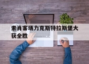 天博网站-索肖客场力克斯特拉斯堡大获全胜