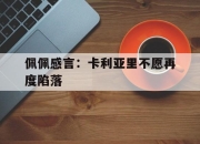 天博下载-关于佩佩感言：卡利亚里不愿再度陷落的信息