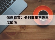 天博下载-关于佩佩感言：卡利亚里不愿再度陷落的信息