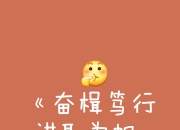 天博官网注册-包含汲取经验！虚心学习，力争胜出的词条