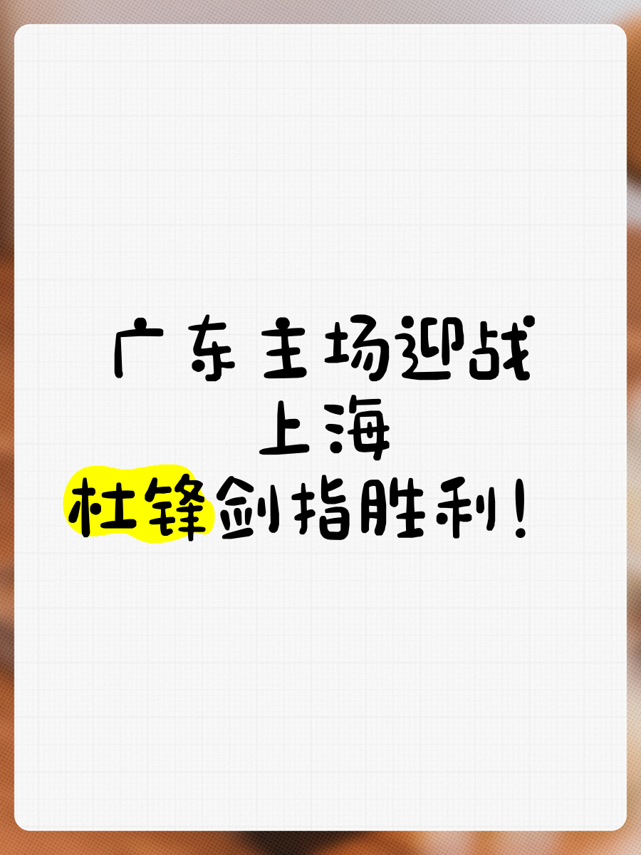 广东华南虎迎接主场大战期待胜利