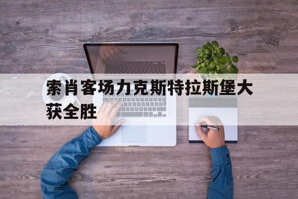 索肖客场力克斯特拉斯堡大获全胜